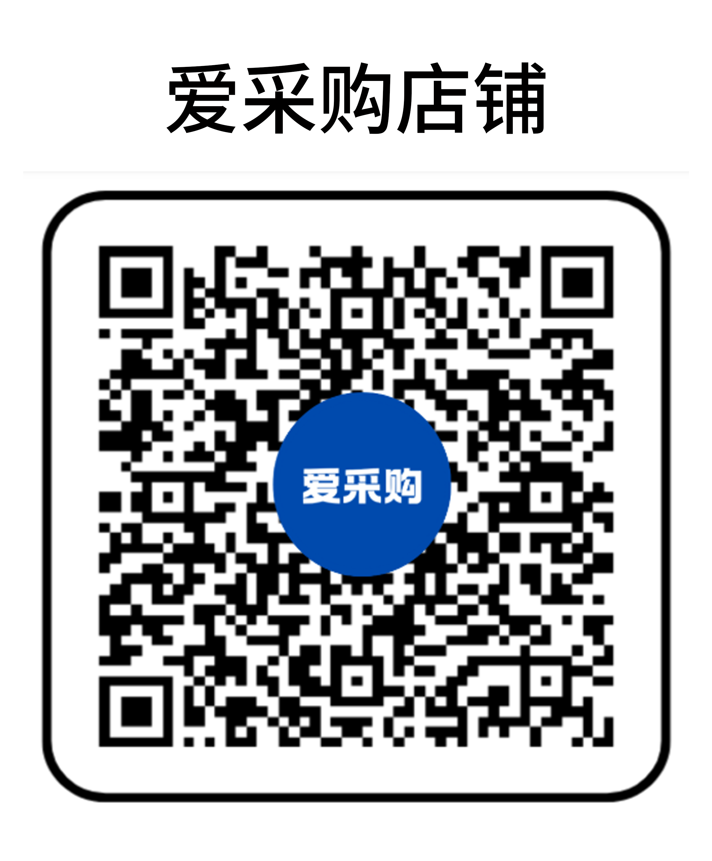 愛采購店鋪.png